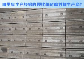 哪里有生產(chǎn)經(jīng)驗(yàn)的攪拌機(jī)耐磨襯板生產(chǎn)商？[江河]
