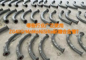 哪些行業(yè)廣泛使用ZG40GrMnMoNiSiRe耐磨合金管？【江河】