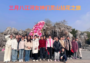 春日芳華，三月八江河女神們靈山拈花之旅[江河]