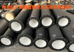 陶瓷貼片耐磨直管使用范圍有哪些呢？【江河】