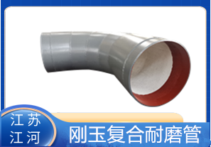 剛玉復(fù)合耐磨管D325生產(chǎn)廠家適用于哪些行業(yè)？[江河]