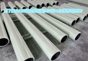 想了解dn150雙金屬管道多少錢1m還需哪些參數(shù)？
