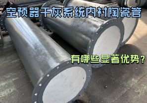 空預(yù)器干灰系統(tǒng)內(nèi)襯陶瓷管有哪些顯著優(yōu)勢(shì)？【江河】