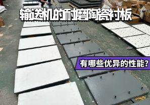 輸送機(jī)的耐磨陶瓷襯板有哪些優(yōu)異的性能？