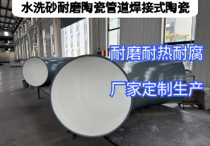 水洗砂耐磨陶瓷管道焊接式陶瓷憑啥抗磨5年？