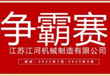 江蘇江河2025年第三季度業(yè)績(jī)爭(zhēng)霸正式啟幕：以誓言為炬，以行動(dòng)為階，共赴目標(biāo)征程