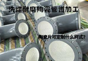 洗煤耐磨陶瓷管道加工陶瓷片可定制什么樣式？
