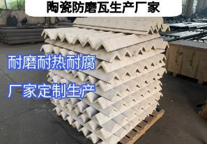 陶瓷防磨瓦生產(chǎn)廠家常規(guī)定制要點(diǎn)有哪些？
